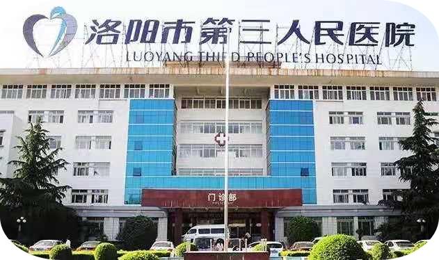 Luoyang Third People's Hospital