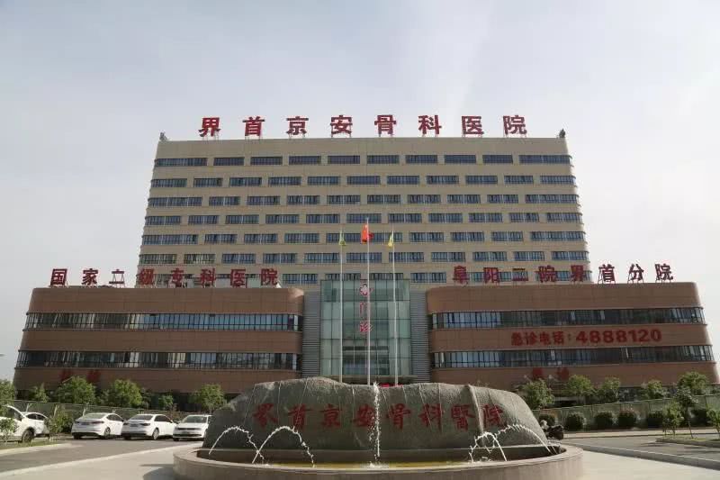 Jieshou Jing'an Orthopedic Hospital